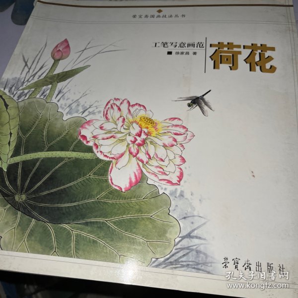 工笔写意画范：荷花