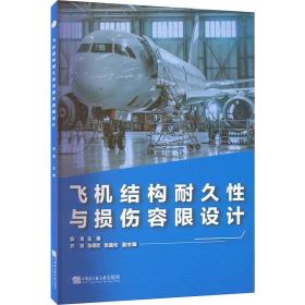 飞机结构耐久与损伤容限设计 交通运输  新华正版