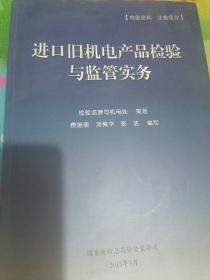 进口旧机电产品检验与监管实务