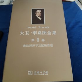 大卫·李嘉图全集 第1卷：政治经济学及赋税原理