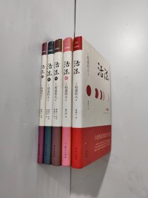 活法 珍藏版（精装版）(全5册)