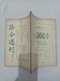 民国：法令周刊 第43期 1931年4月29日 一版一印