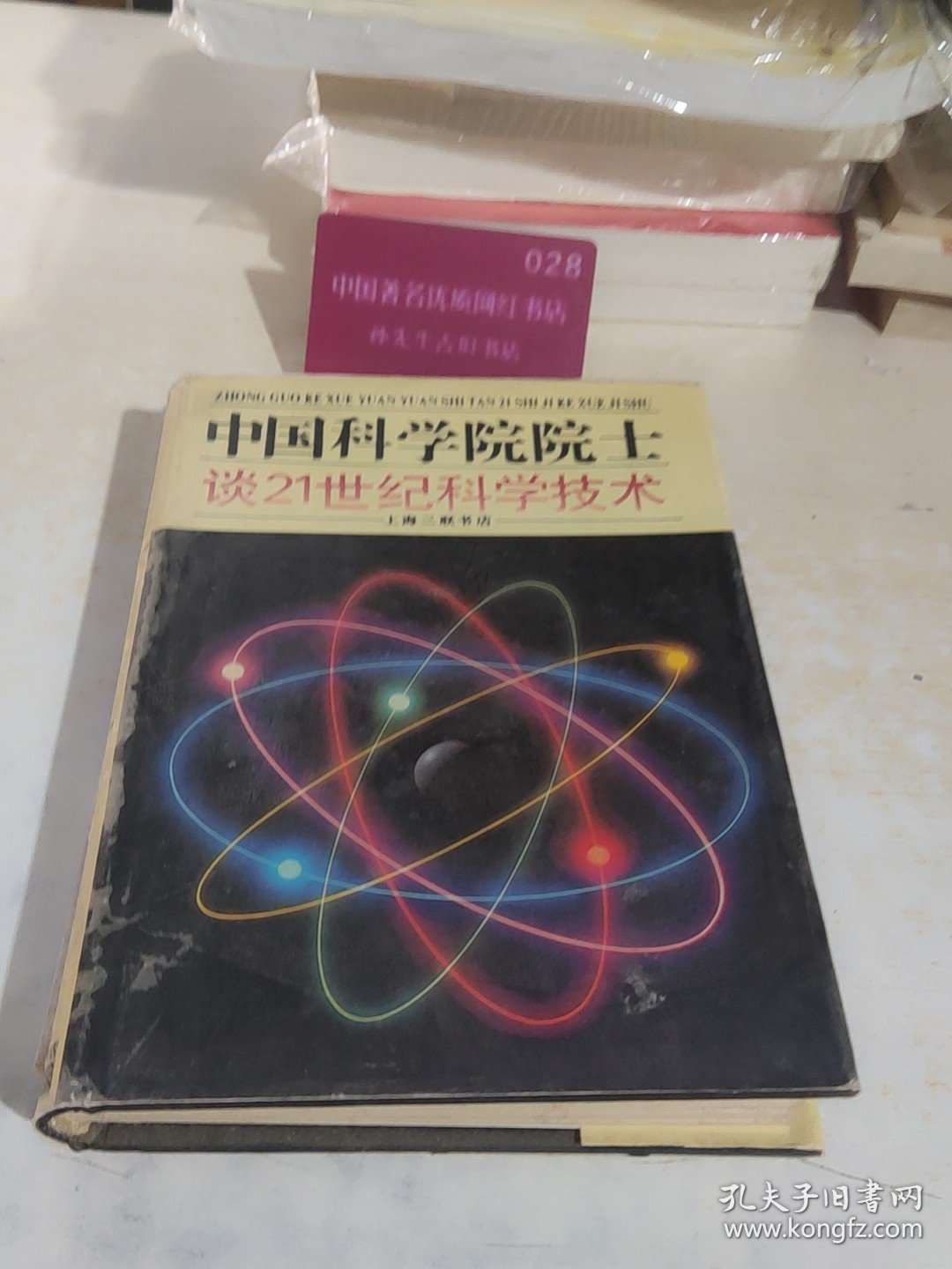 中国科学院院士谈21世纪科学技术