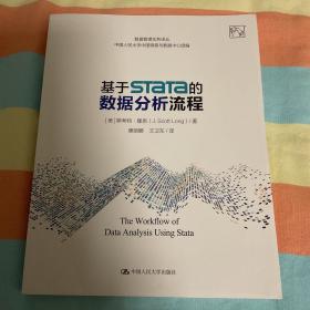 基于Stata的数据分析流程（数据管理实务译丛）