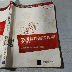 实用软件测试教程（第2版）/21世纪高等学校规划教材·软件工程