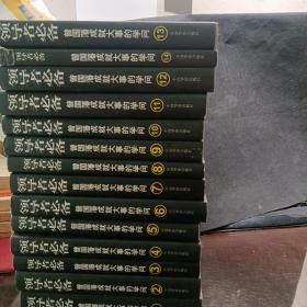 领导者必备：曾国藩成就大事的学问（共1-14册 齐全）