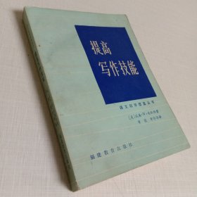 语文教学借鉴丛书提高写作技能
