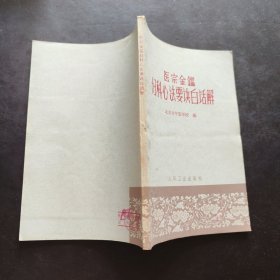 《医宗金鉴 妇科心法要诀白话解》北京市中医学校编 1963年一版一印 人民卫生出版社