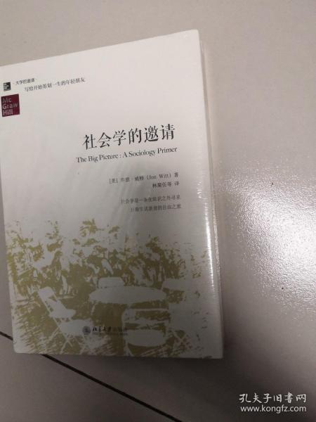 社会学的邀请