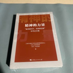 精神的力量 “奋进新时代，昂扬新征程”学术论文集