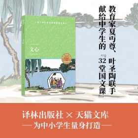 文心（小译林中小学阅读丛书 教育家夏丏尊、叶圣陶联手献给中学生的“32堂国文课” 入选《中小学生阅读指导目录）