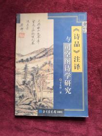 诗品注译与司空图诗学研究 2002年1版1印 包邮挂刷