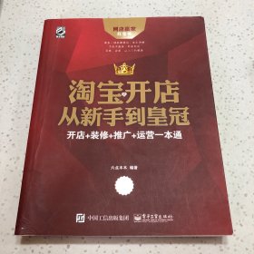 淘宝开店从新手到皇冠：开店+装修+推广+运营一本通（第2版）