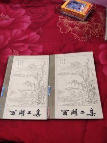 西湖二集上下，16.58元包邮，