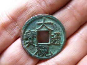大观通宝细字宽大小斜通极美品，品相完好，直径2.52cm,厚1.4mm,状态一流，包老包真。