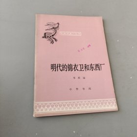 明代的锦衣卫和东西厂