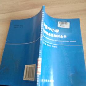 中国中小学教育信息化知识全书