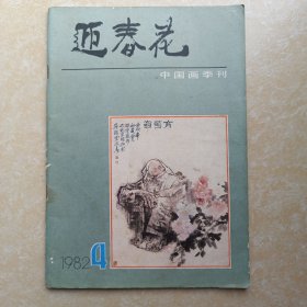 迎春花 中国画季刊 1982年4月