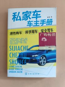 私家车车主手册：理性购车·科学用车·安全驾车