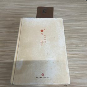 毓老师说庄子