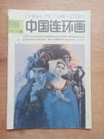 中国连环画（1988年 第9期）