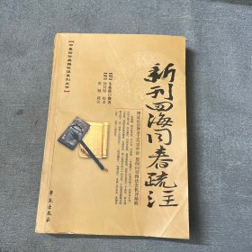 中医四诊典籍校注系列丛书：新刊四海同春疏注