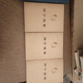 列宁选集 第一卷 上第二卷 下第三卷 上 三本合售
