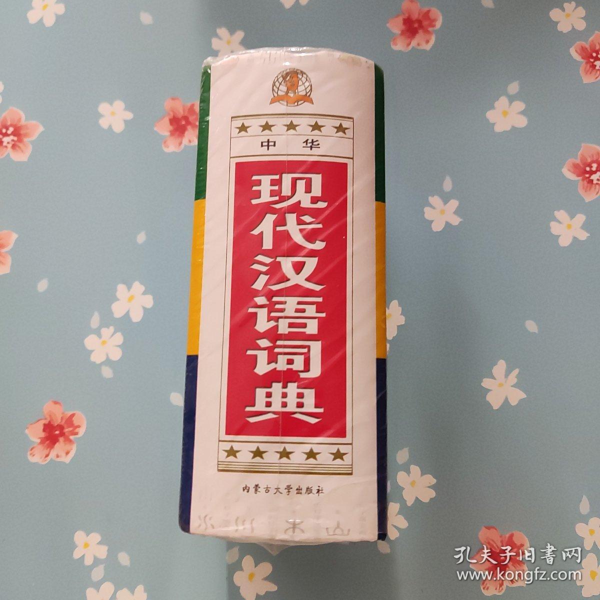 中华现代汉语词典