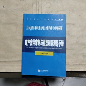 破产案件审判与重整和解清算手册