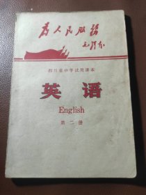 四川省中学试用课本 英语 第二册