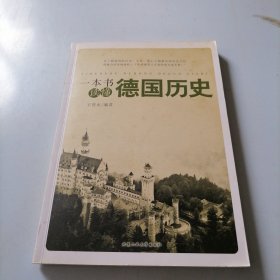 一本书读懂德国历史