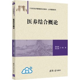 【正版书籍】医养结合概论