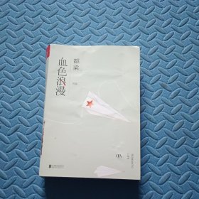 血色浪漫（舒适阅读版）