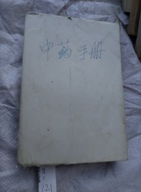 中药手册( 实物拍照品相如图)