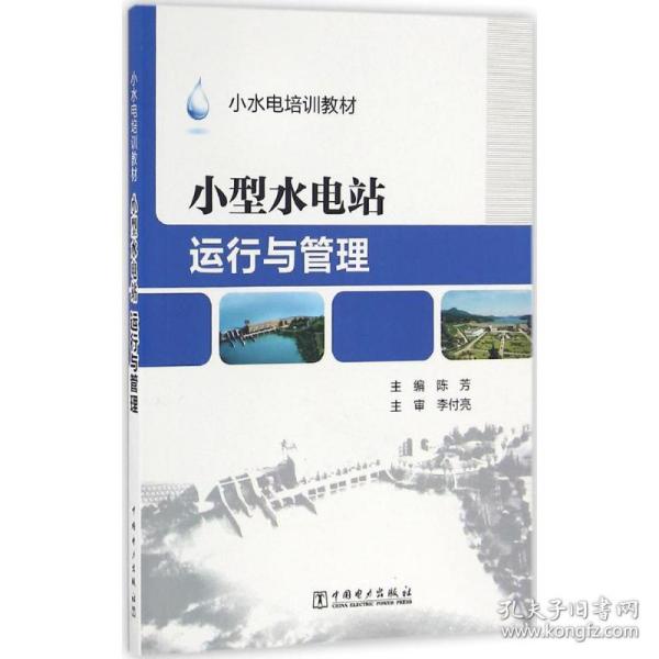 小型水电站运行与管理 9787557501