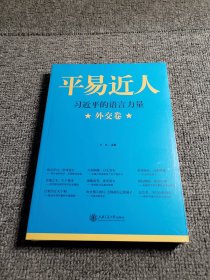 平易近人：习近平的语言力量（外交卷）