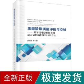 测量数据质量评价与控制——基于贝叶斯框架下的最大信息熵和蒙特卡洛方法