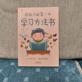 给孩子的第一本学习方法书 高效学习法 家庭教育推荐父母家长阅读育儿书籍 孩子为你自己读书 儿童初中小学家庭教育孩子的书 学习方法学习技巧