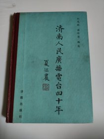 济南人民广播电台四十年