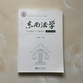 东南法学 第四辑