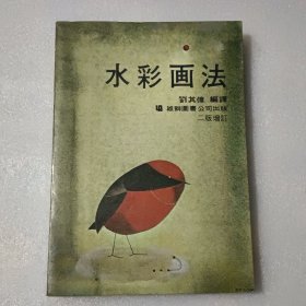 水彩畫法