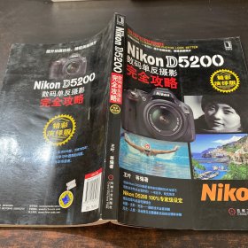 Nikon D5200数码单反摄影完全攻略（精彩演绎版）