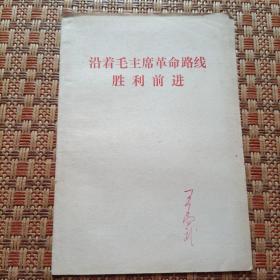 沿着毛主席革命路线胜利前进 作者:  《人民日报》、《红旗》杂志、《解放军报》1971年元旦社论