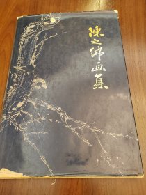 陈之佛画集1981年一版一印