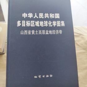 中华人民共和国多目标区域地球化学图集- 山西省黄土高原盆地经济带