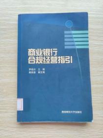 商業(yè)銀行合規(guī)經(jīng)營(yíng)指引