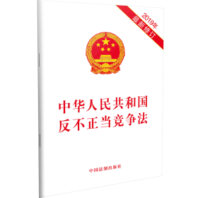 《中华人民共和国反不正当竞争法》（2019年最新修订）