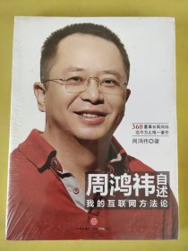 周鸿祎自述：我的互联网方法论