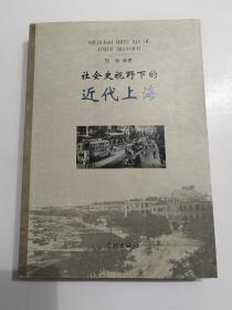 社会史视野下的近代上海