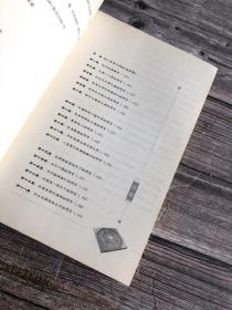 【历史预言】推背图--推背图中的历史=唐代著名预言图书=封面自然发黄内干净